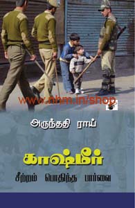 காஷ்மீர் சீற்றம் பொதிந்த பார்வை