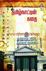 தமிழ்நாட்டின் கதை