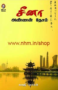 சீனா அண்ணன் தேசம்