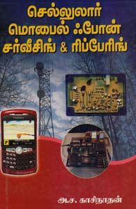 செல்லுலார் மொபைல் போன் சர்வீசிங்