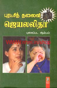 புரட்சித் தலைவி ஜெயலலிதா