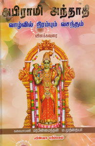 அபிராமி அந்தாதி