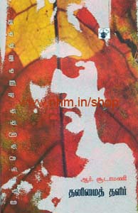 தனிமைத் தளிர்