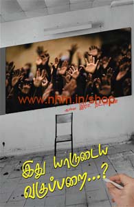 இது யாருடைய வகுப்பறை