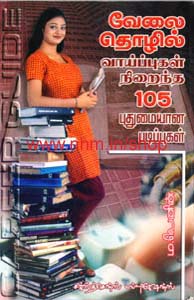 வேலை தொழில் வாய்ப்புகள் நிறைந்த 105 புதுமையான படிப்புகள்