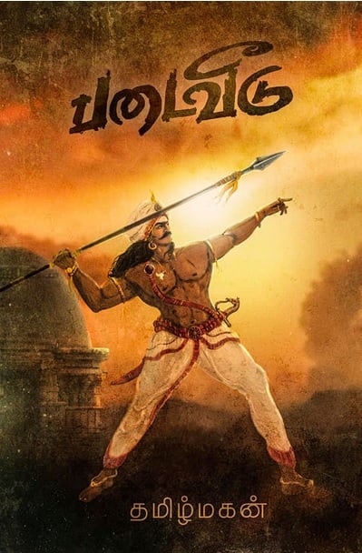 படைவீடு