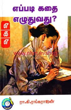 எப்படி கதை எழுதுவது?