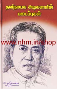 தனிநாயக அடிகளாரின் படைப்புகள்