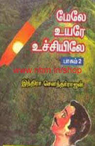 மேலே உயரே உச்சியிலே (பாகம் 2)