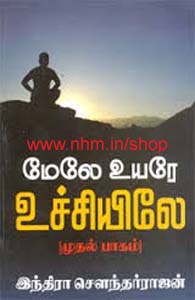 மேலே உயரே உச்சியிலே (பாகம் 1)