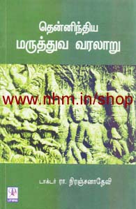 தென்னிந்திய மருத்துவ வரலாறு