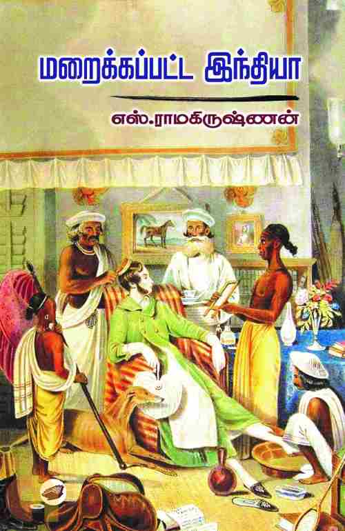 மறைக்கப்பட்ட இந்தியா