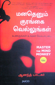 மனதெனும் குரங்கை வெல்லுங்கள்