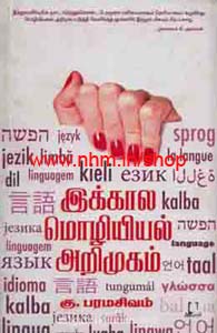 இக்கால மொழியியல் அறிமுகம்