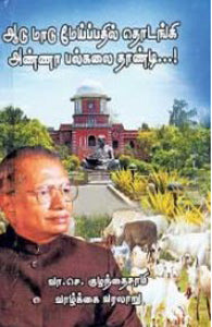 ஆடு மாடு மேய்ப்பதில் தொடங்கி அண்ணா பல்கலைக்கழகம் தாண்டி-வா.செ. குழந்தைசாமி வாழ்க்கை வரலாறு