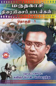 மருதகாசி திரையிசைப் பாடல்கள் தொகுதி