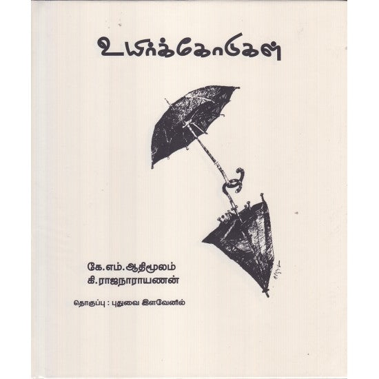 உயிர்க்கோடுகள்