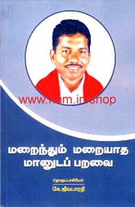 மறைந்தும் மறையாத மானுடப் பறவை