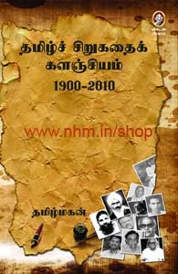 தமிழ்ச் சிறுகதைக் களஞ்சியம்