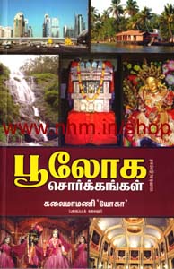 பூலோக சொர்க்கங்கள்