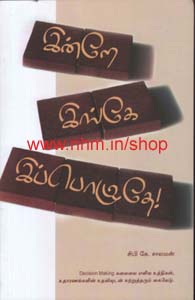 இன்றே இங்கே இப்பொழுதே