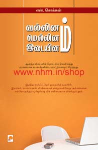 வல்லினம் மெல்லினம் இடையினம்