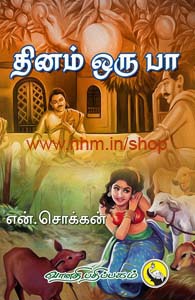 தினம் ஒரு பா