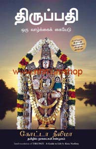 திருப்பதி ஒரு வாழ்க்கைக் கையேடு