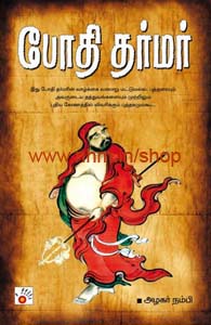 போதி தர்மர்