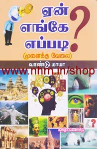 ஏன், எங்கே, எப்படி