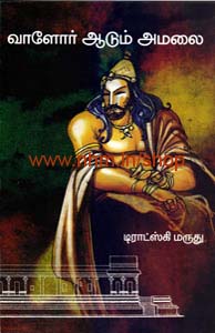 வாளோர் ஆடும் அமலை