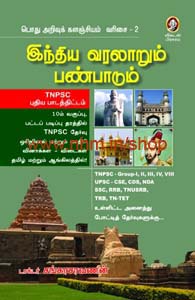 இந்திய வரலாறும் பண்பாடும்