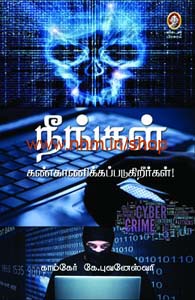 நீங்கள் கண்காணிக்கப்படுகிறீர்கள்!