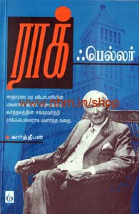 ராக் ஃபெல்லர்