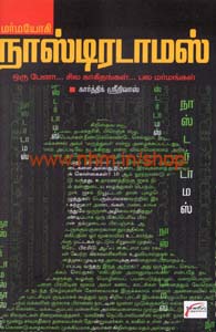 மர்மயோகி நாஸ்டிரடாமஸ்