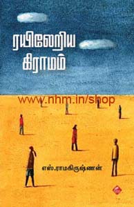 ரயிலேறிய கிராமம்