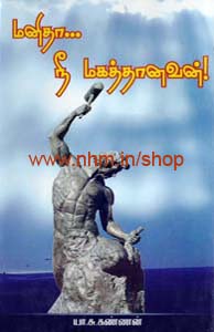 மனிதா... நீ மகத்தானவன்