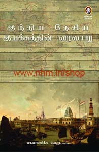 இந்திய தேசிய இயக்கத்தின் வரலாறு