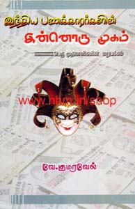 இந்திய பணக்காரர்களின் இன்னொரு முகம் - பெரு முதலாளிகளின் மறுபக்கம்