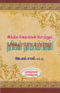 இந்திய வேதங்கள் போற்றும் நபிகள் நாயகம்(ஸல்)