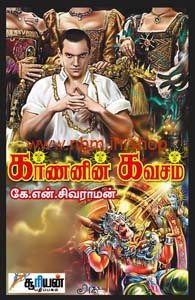 கர்ணனின் கவசம்