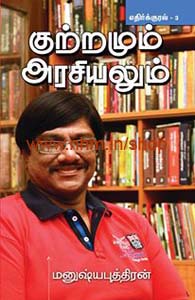 குற்றமும் அரசியலும் (எதிர்குரல்-3)