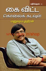 கை விட்ட கொலைக் கடவுள்(எதிர்குரல்-4)