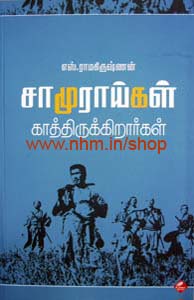 சாமுராய்கள் காத்திருக்கிறார்கள்