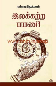 இலக்கற்ற பயணி