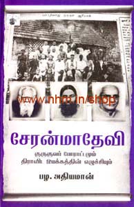 சேரன்மாதேவி