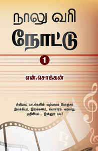 நாலு வரி நோட்டு (பாகம் 1)