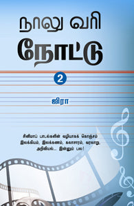 நாலு வரி நோட்டு (பாகம் 2)