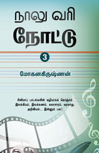 நாலு வரி நோட்டு (பாகம் 3)