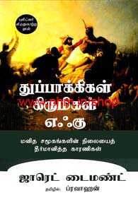 துப்பாக்கிகள் கிருமிகள் எஃகு